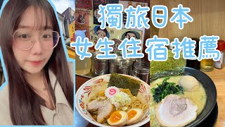 獨旅日本 『女生安全住宿』推薦平價鰻魚飯免預約#yintheworld