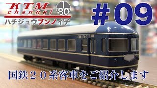 カツミチャンネル　ハチジュウブンノイチ　#9　国鉄２０系客車　を製品紹介します！