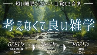 【睡眠導入/α波】最高に癒される雑学888選