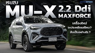 ISUZU MU-X 2.2 Maxforce เครื่องใหม่ เกียร์ใหม่ ขับดีขึ้นจริงหรอ?