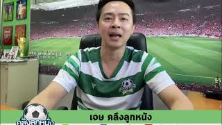 คลิปวิเคราะห์บอล ประจำวันที่ 26 ธันวาคม 2563