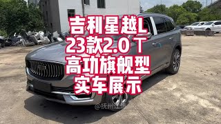 吉利星越L23款2.0T高功两驱旗舰型实车展示 裸车15万的吉利2.0T