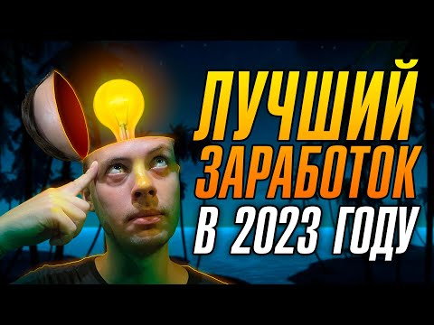 2000 за МЕСЯЦ! Лучшие способы заработка в 2023 году