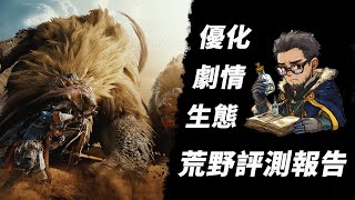 爆肝4天，書士隊的《怪物獵人荒野測評》報告 魔物獵人