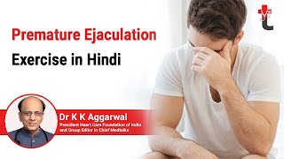 शीघ्रपतन व्यायाम हिंदी में || Premature Ejaculation Exercise in Hindi