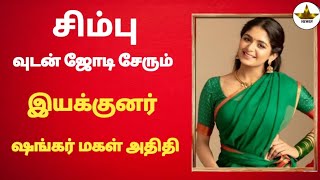 பிரபல நடிகருடன் ஜோடி சேர்ந்த இயக்குனர் ஷங்கர் மகள் | Aditi Shankar