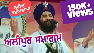 13 March 2019 || Alipur, Gurdaspur || Bhai Mehal Singh Chandigarh Wale (Kavishri Jatha)