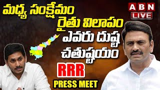 LIVE : MP Raghu Rama Krishnam Raju Live | RRR Press Meet | ABN LIVE