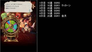 【グラブル】ルーレットガチャ　7日目