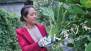 How to cook cactus|3种仙人掌的食用方法【乡野莲姐】