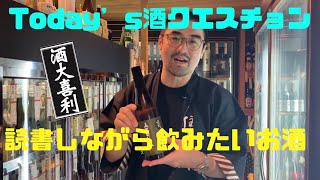 【♯1】Q.読書しながら飲みたいお酒