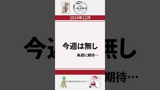 【開運】2024年12月16日～12月22日の一粒万倍日！！ ＃運勢  ＃神宮館   #暦 ＃開運日 #占い #九星気学