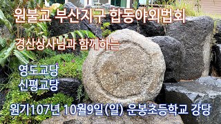 원기107년 경산상사님과 함께하는 원불교 부산지구 합동야외법회