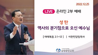 (2022.12.25 주일) 광명중앙침례교회 온라인 [주일 2부예배](LIVE)