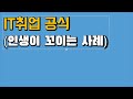 IT취업공식 1편 (IT에서 취업활동하다 인생꼬이는 사례)