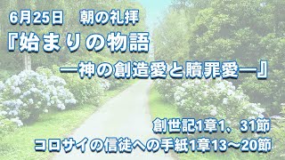 2023年6月25日朝の礼拝「始まりの物語━神の創造愛と贖罪愛━」吉岡良昌 引退牧師　創世記1章1、３１節　コロサイの信徒への手紙1章13-20節