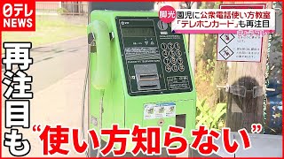 【公衆電話】通信障害で再注目も…“使い方知らない”