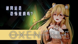 【遊戲實況】請問這是一款恐怖遊戲嗎？（Oxenfree）【十五號．Vtuber】