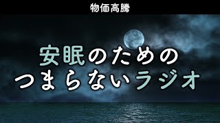 安眠のためのつまらないラジオ#746『物価高騰』【睡眠  作業用】