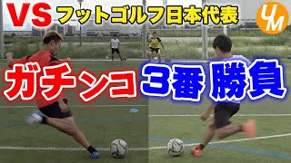 【サッカー３番勝負】マキヒカVSフットゴルフ日本代表VS乱入者