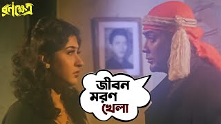 জীবন মরণ খেলা  | Ranakshetra | Prosenjit | Ranjit | Aparajita | Movie Scene | SVF Movies