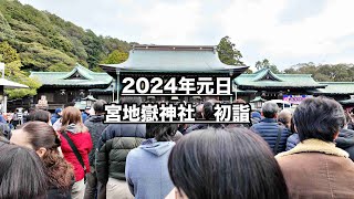 2024年元旦宮地嶽神社初詣