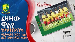 ያለ ስራ ውጤት ከመፈለግ በዘለለ ቆሞ ለቀረው ኳሳችን እያደር  ይበልጥ መዳከም ራዕይ አልባዎቹ  የኢትዮጵያ እግር ኳስ ክለቦች ዋና ተጠያቂዎች?