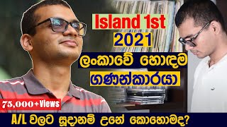 ගණිත අංශයෙන් ලංකාවෙන්ම පළවෙනියා උන සහන් ගෙන් උසස් පෙළට Tips | Island 1st Combined maths A/L exam