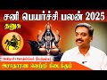 தனுசு ராசிக்கான சனிப்பெயர்ச்சி பலன்களும் பரிகாரமும் 2025-2027|Avinasi Jothilingam|Sanipeyarchipalan