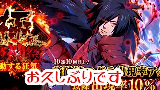 【ナルコレ】お久しぶりです。リリース記念ガチャ極破神祭！新破神マダラ登場！！