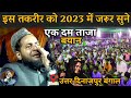 Emotional Takrir 😭 | इस तकरीर को 2023 में दिल थाम कर सुनें | Maulana Jarjis Ansari Chaturvedi