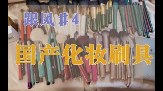 【胖丁】刷具 | 跟风产品好不好用#4|国产化妆刷合集上之小葡萄（受受狼）/及第（确实有两把刷子）/盎然（琴制）/青陶 姜陶（雨辑）