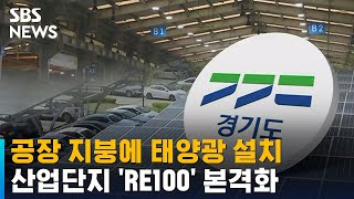 공장 지붕에 태양광 설치…산업단지 'RE100' 본격화 / SBS