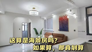 山东龙口东海这套房算海景房吗？如果算那真划算，省10万呀！