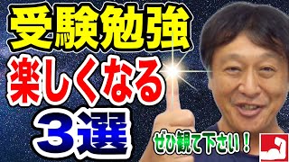 【公立中高一貫受検・中学受験】受験勉強が楽しくなる方法３選、これから公立中高一貫受検・中学受験をする方にお話しします。【堀口塾】