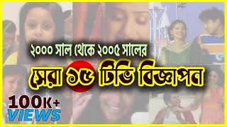 সেরা ১৫ টিভি বিজ্ঞাপন (২০০০ থেকে ২০০৫ সাল) | 15 Best TV Ads | Cine Poison