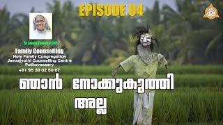 സ്നേഹതീർത്ഥം - Episode 04_ഞാൻ നോക്കുകുത്തി അല്ല - Family Counselling Centre, Puthuvassery