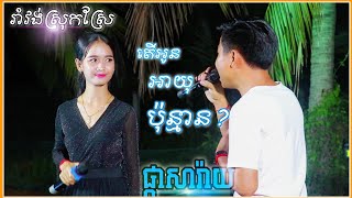 រាំវង់កំពុងល្បី - ផ្កាសារ៉ាយ | តើអូនអាយុប៉ុន្មាន? ច្រៀងរួមគ្នា ឡាវសុផា \u0026 ចាន់ថន | Khmer Rormvong