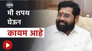 Eknath Shinde : मी शपथ घेऊन कायम आहे ; शिंदेंचा अजितदादांना टोला