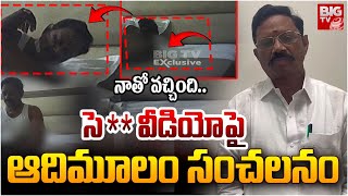 నాతో రావడం..సే** వీడియోపై ఆదిమూలం సంచలనం | MLA Koneti Adimulam Shocking Comments | BIG TV