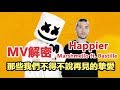 ◆MV解密◆ 擁抱失去 學會放手 Marshmello—Happier ft. Bastille