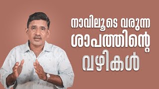 നാവിലൂടെ വരുന്ന ശാപത്തിന്റെ വഴികൾ | Vachanagni | Thomas Kurian | Shalom media