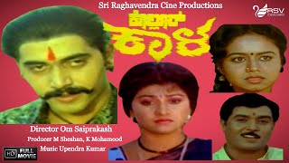 Kollur Kala | Kannada Full Movie | Malashree | Shashikumar | Action  Movie