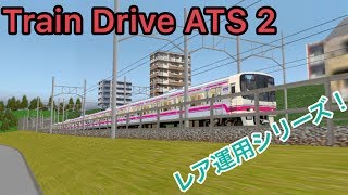 レア運用！城山止まりの特急 引上線入庫あり【Train Drive ATS 2】