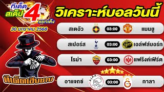 ทีเด็ดบอล บอลสเต็ป  วิเคราะห์บอลวันนี้  [30 ม.ค. 67] เฮียชายบอลสเต็ป