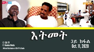 እትመት - 3ይ ክፋል | Itmet Tigre Sitcom Series (Subtitled in Tigrinya) Part 3