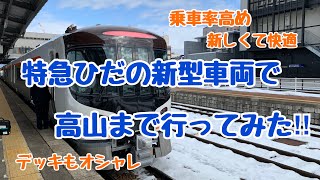 【特急ひだ】冬の高山へ‼︎新型車両に乗ったら快適で満足だった