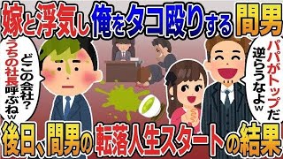 取引先担当者と知らず俺の嫁と浮気しお茶をぶっかけ大爆笑の間男「パパは社長だ！逆らったらお前消すよ？」俺「どこの会社？契約破棄するね」後日新部長の転落人生スタートの結果【2ｃｈ修羅場スレ・ゆっくり解説】