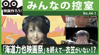 『映画作ろう！』044-1【みんなの控室】海道力也映画祭の司会を終えて…長嶺、遅刻する衣笠？エンディングで又キレる片岡！？