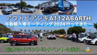 アウトビアンキA112ABARTH 与島輸入車ミーティング2024行ってきた～最大のイベントはイベントの後に・・・😢